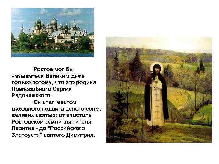 Ростов мог бы называться Великим даже только потому, что это родина Преподобного Сергия Радонежского.