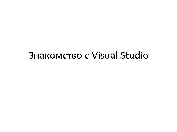 Знакомство с Visual Studio 