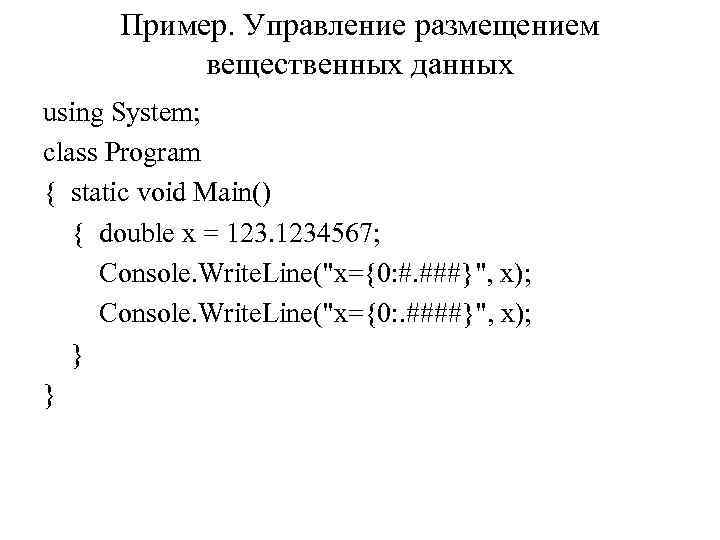 Пример. Управление размещением вещественных данных using System; class Program { static void Main() {