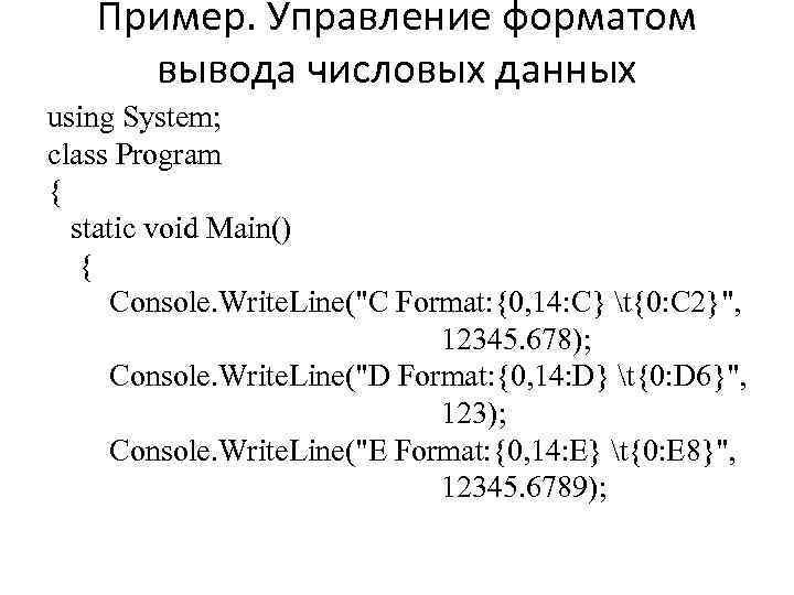 Пример. Управление форматом вывода числовых данных using System; class Program { static void Main()