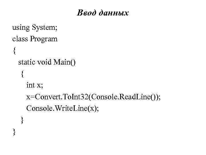 Ввод данных using System; class Program { static void Main() { int x; x=Convert.