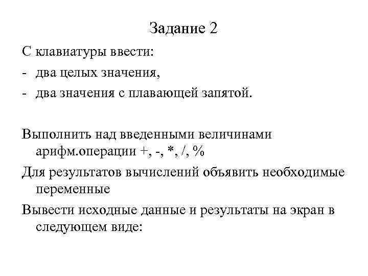 Задание 2 С клавиатуры ввести: - два целых значения, - два значения с плавающей