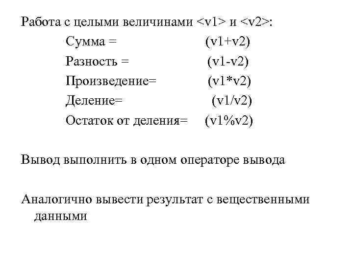 Работа с целыми величинами <v 1> и <v 2>: Сумма = (v 1+v 2)