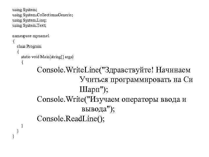 using System; using System. Collections. Generic; using System. Linq; using System. Text; namespace myname