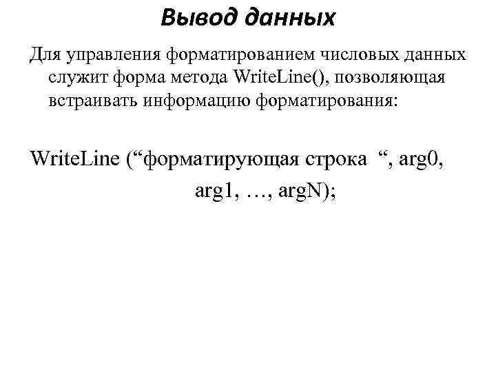 Вывод данных Для управления форматированием числовых данных служит форма метода Write. Line(), позволяющая встраивать
