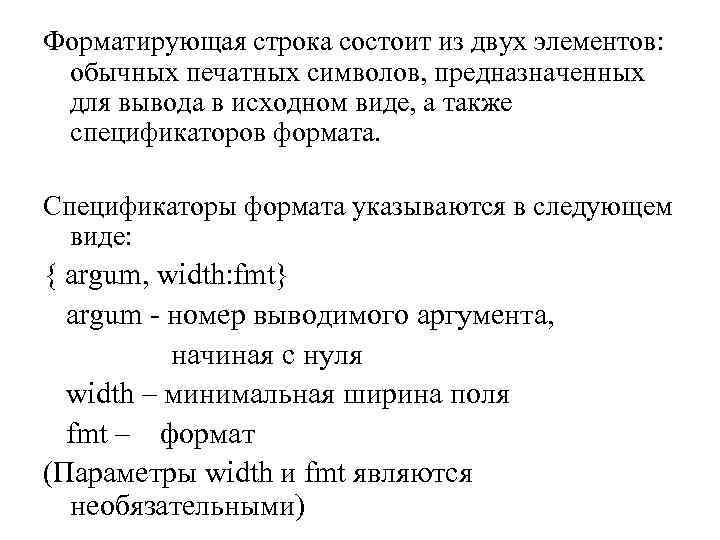Форматирующая строка состоит из двух элементов: обычных печатных символов, предназначенных для вывода в исходном