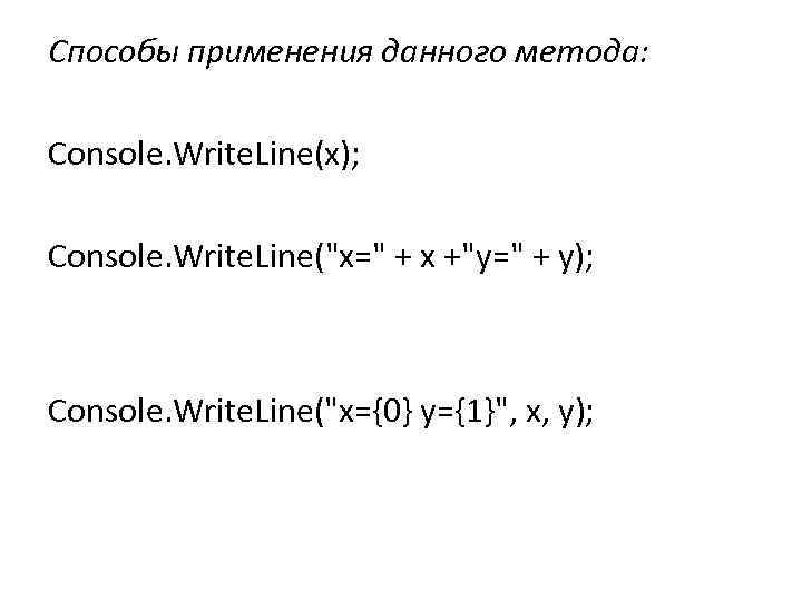 Способы применения данного метода: Console. Write. Line(x); Console. Write. Line(