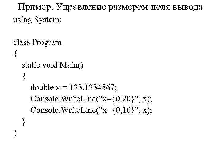 Пример. Управление размером поля вывода using System; class Program { static void Main() {