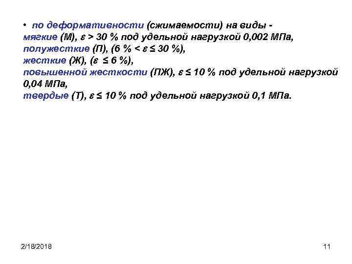  • по деформативности (сжимаемости) на виды мягкие (М), > 30 % под удельной