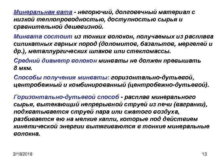 Минеральная вата - негорючий, долговечный материал с низкой теплопроводностью, доступностью сырья и сравнительной дешевизной.