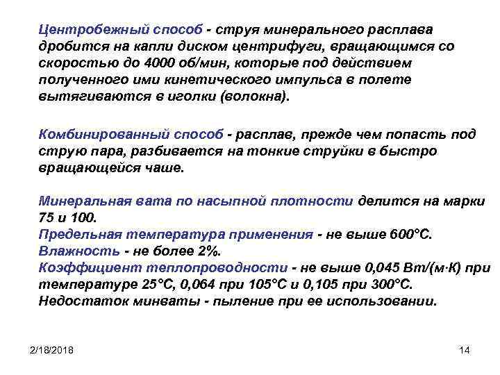 Центробежный способ - струя минерального расплава дробится на капли диском центрифуги, вращающимся со скоростью