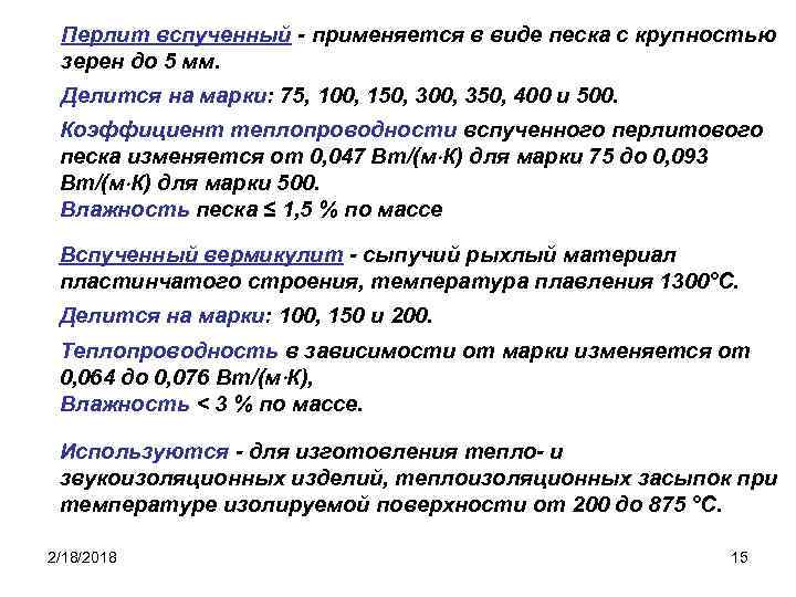 Перлит вспученный - применяется в виде песка с крупностью зерен до 5 мм. Делится