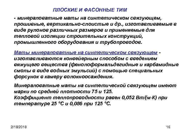 ПЛОСКИЕ И ФАСОННЫЕ ТИМ - минераловатные маты на синтетическом связующем, прошивные, вертикально-слоистые и др.