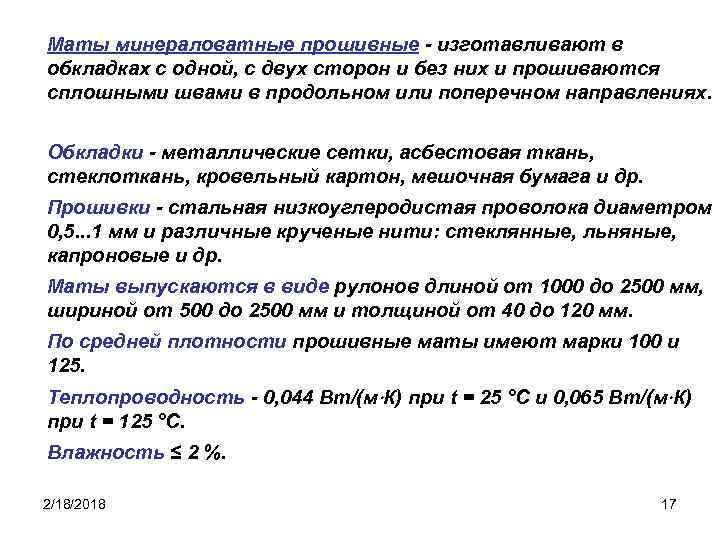 Маты минераловатные прошивные - изготавливают в обкладках с одной, с двух сторон и без