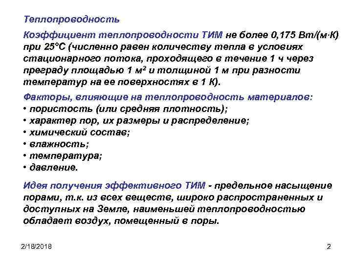 Теплопроводность Коэффициент теплопроводности ТИМ не более 0, 175 Вт/(м К) при 25°С (численно равен