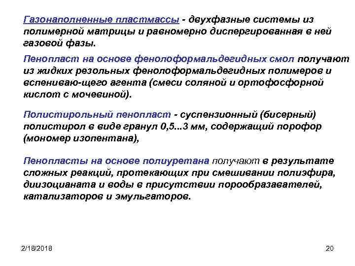 Газонаполненные пластмассы - двухфазные системы из полимерной матрицы и равномерно диспергированная в ней газовой