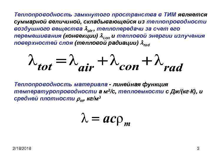 Теплопроводность замкнутого пространства в ТИМ является суммарной величиной, складывающейся из теплопроводности воздушного вещества air