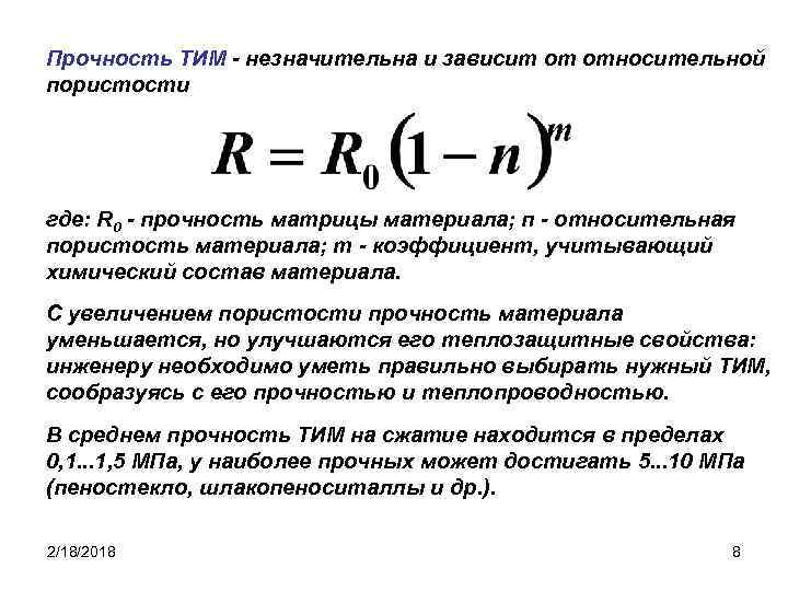 Прочность ТИМ - незначительна и зависит от относительной пористости где: R 0 - прочность