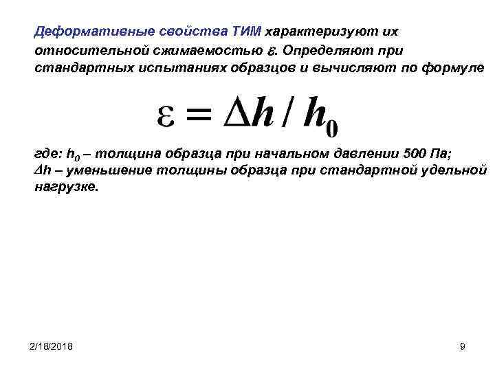 Деформативные свойства ТИМ характеризуют их относительной сжимаемостью . Определяют при стандартных испытаниях образцов и