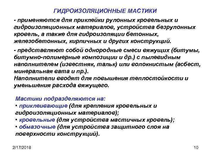 ГИДРОИЗОЛЯЦИОННЫЕ МАСТИКИ - применяются для приклейки рулонных кровельных и гидроизоляционных материалов, устройства безрулонных кровель,