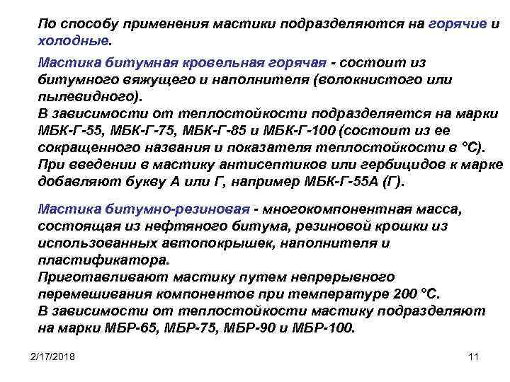 По способу применения мастики подразделяются на горячие и холодные. Мастика битумная кровельная горячая -