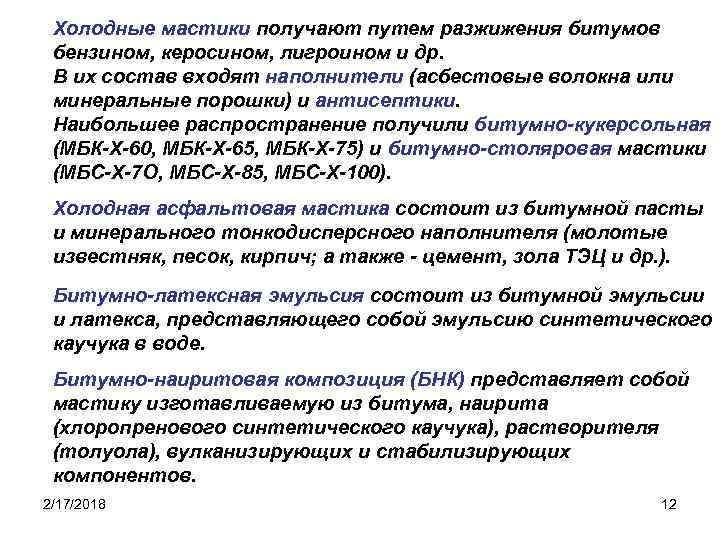 Холодные мастики получают путем разжижения битумов бензином, керосином, лигроином и др. В их состав