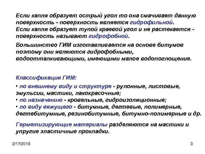 Если капля образует острый угол то она смачивает данную поверхность - поверхность является гидрофильной.