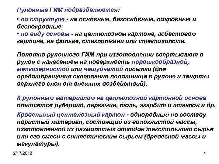 Рулонные ГИМ подразделяются: • по структуре - на оснóвные, безоснóвные, покровные и беспокровные; •