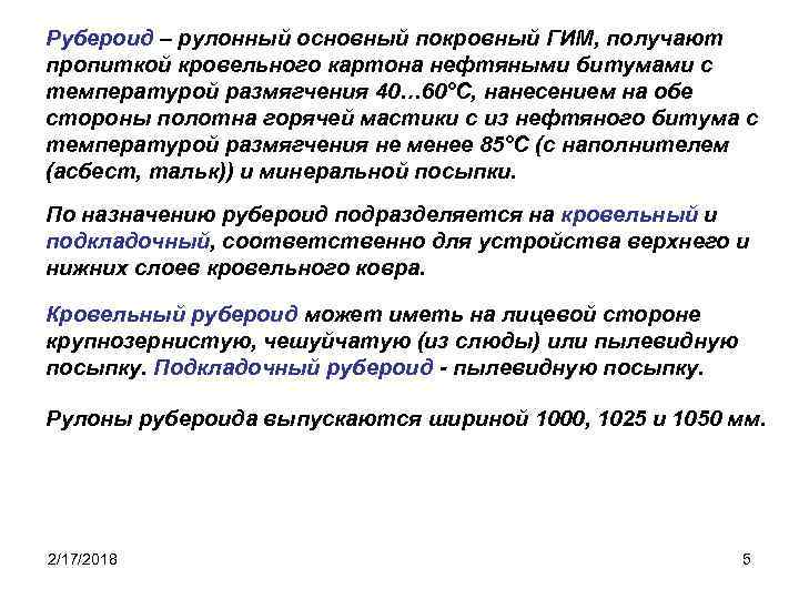 Рубероид – рулонный основный покровный ГИМ, получают пропиткой кровельного картона нефтяными битумами с температурой