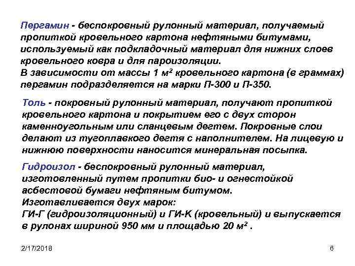 Пергамин - беспокровный рулонный материал, получаемый пропиткой кровельного картона нефтяными битумами, используемый как подкладочный