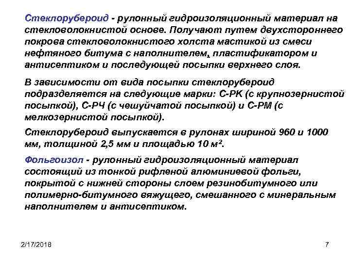 Стеклорубероид - рулонный гидроизоляционный материал на стекловолокнистой основе. Получают путем двухстороннего покрова стекловолокнистого холста