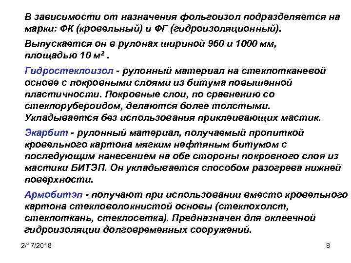 В зависимости от назначения фольгоизол подразделяется на марки: ФК (кровельный) и ФГ (гидроизоляционный). Выпускается