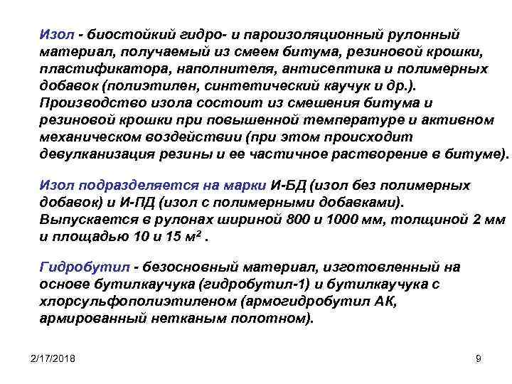 Изол - биостойкий гидро- и пароизоляционный рулонный материал, получаемый из смеем битума, резиновой крошки,