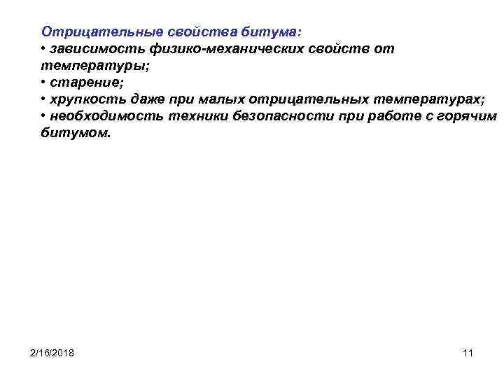 Отрицательные свойства битума: • зависимость физико-механических свойств от температуры; • старение; • хрупкость даже