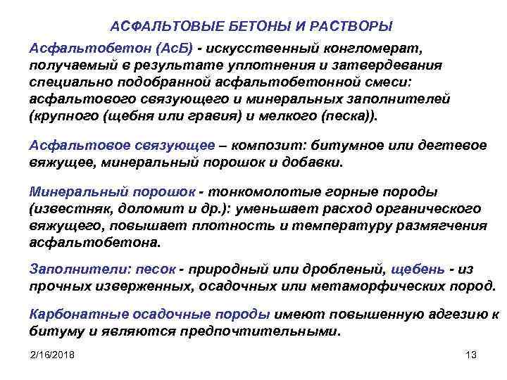 АСФАЛЬТОВЫЕ БЕТОНЫ И РАСТВОРЫ Асфальтобетон (Ас. Б) - искусственный конгломерат, получаемый в результате уплотнения