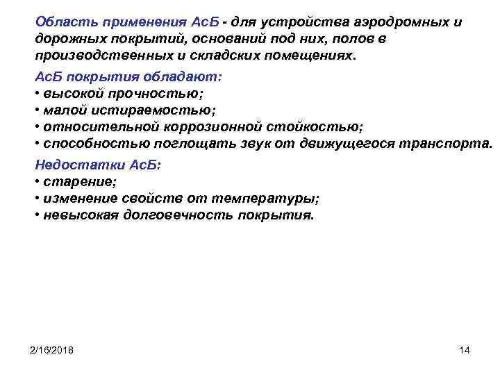 Область применения Ас. Б - для устройства аэродромных и дорожных покрытий, оснований под них,