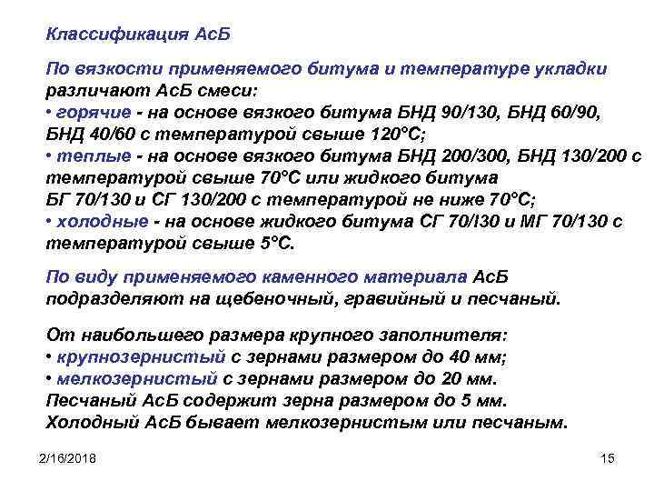 Классификация Ас. Б По вязкости применяемого битума и температуре укладки различают Ас. Б смеси:
