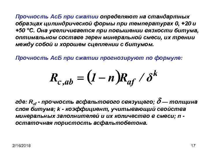 Прочность Ас. Б при сжатии определяют на стандартных образцах цилиндрической формы при температурах 0,