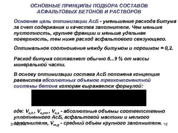 ОСНОВНЫЕ ПРИНЦИПЫ ПОДБОРА СОСТАВОВ АСФАЛЬТОВЫХ БЕТОНОВ И РАСТВОРОВ Основная цель оптимизации Ас. Б -