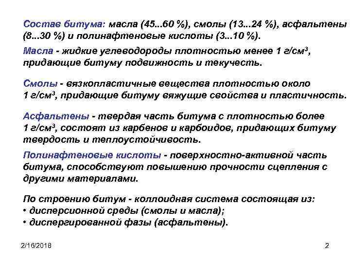 Состав битума: масла (45. . . 60 %), смолы (13. . . 24 %),