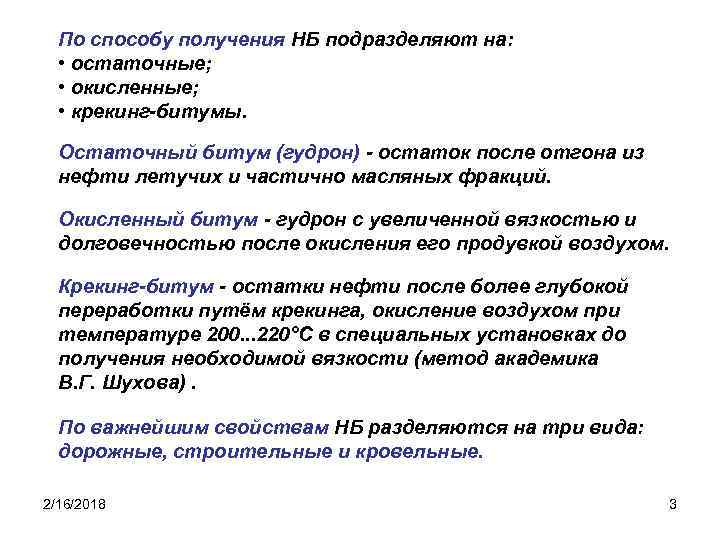 По способу получения НБ подразделяют на: • остаточные; • окисленные; • крекинг-битумы. Остаточный битум