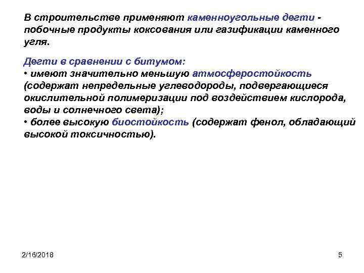 В строительстве применяют каменноугольные дегти побочные продукты коксования или газификации каменного угля. Дегти в