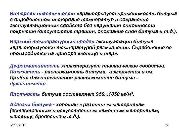 Эксплуатационные свойства характеризуют. Интервал пластичности битума. Свойства битума. Эксплуатационные свойства битума. Основные эксплуатационные свойства битума.