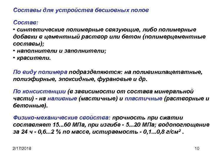 Составы для устройства бесшовных полов Состав: • синтетические полимерные связующие, либо полимерные добавки в
