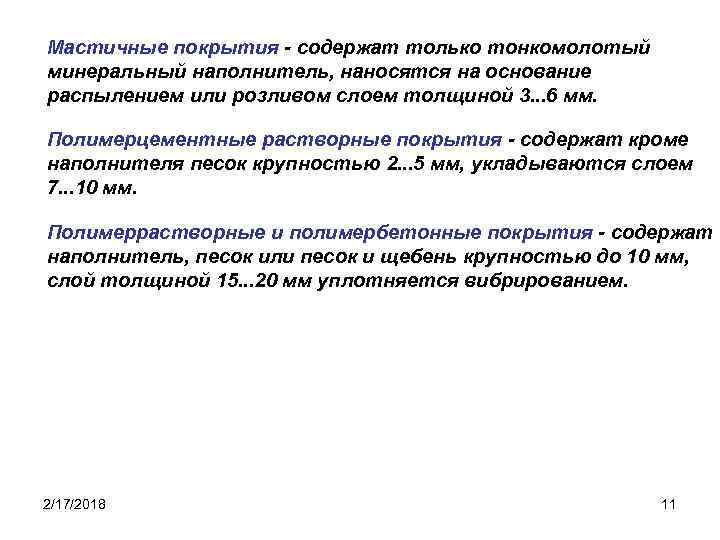 Мастичные покрытия - содержат только тонкомолотый минеральный наполнитель, наносятся на основание распылением или розливом
