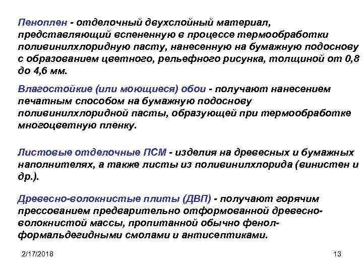 Пеноплен - отделочный двухслойный материал, представляющий вспененную в процессе термообработки поливинилхлоридную пасту, нанесенную на
