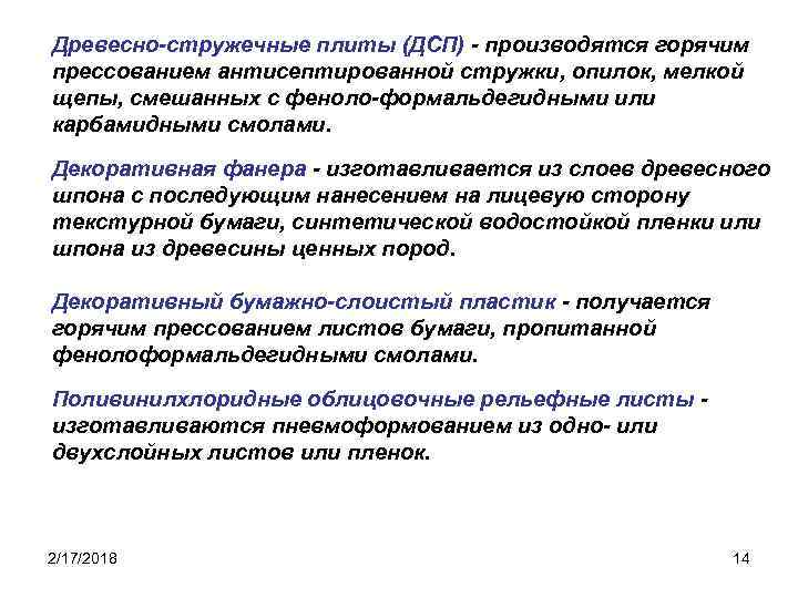 Древесно-стружечные плиты (ДСП) - производятся горячим прессованием антисептированной стружки, опилок, мелкой щепы, смешанных с