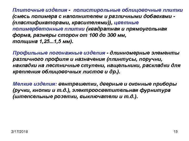 Плиточные изделия - полистирольные облицовочные плитки (смесь полимера с наполнителем и различными добавками (пластификаторами,