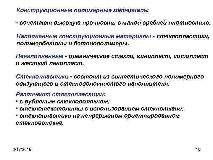 Конструкционные полимерные материалы - сочетают высокую прочность с малой средней плотностью. Наполненные конструкционные материалы