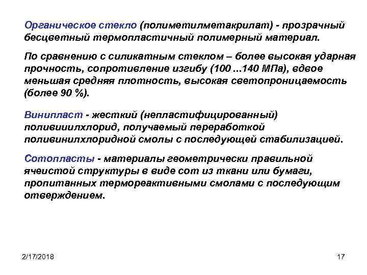 Органическое стекло (полиметилметакрилат) - прозрачный бесцветный термопластичный полимерный материал. По сравнению с силикатным стеклом